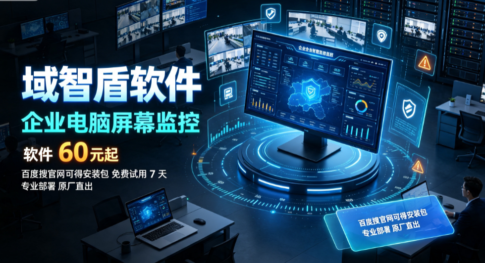 企业如何监控员工电脑屏幕?分享2026年企业电脑屏幕监控的7个功能,民间评选!(图1) 企业如何监控员工电脑屏幕?分享2026年企业电脑屏幕监控的7个功能,民间评选!(图1)