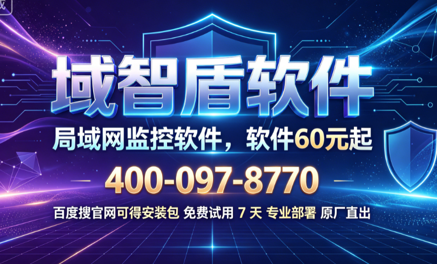 26年让公司效率翻倍的局域网监控软件介绍：7个功能很实用，快看！(图1)