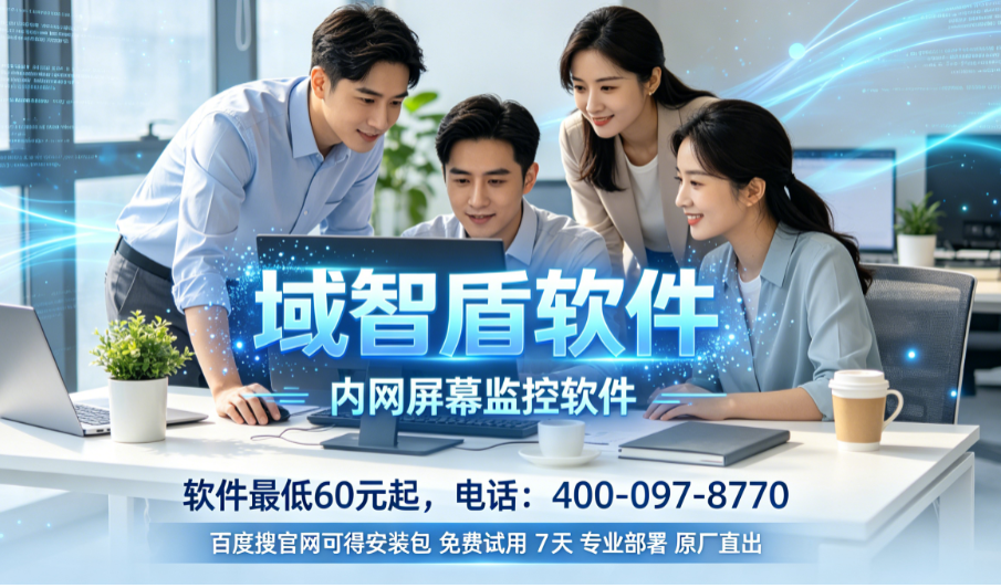 为什么公司都爱用内网屏幕监控软件?分析内网屏幕监控软件的7个功能,快看!(图1) 为什么公司都爱用内网屏幕监控软件?分析内网屏幕监控软件的7个功能,快看!(图1)