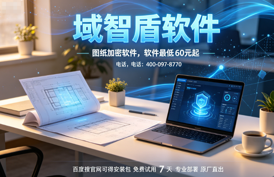 图纸加密软件哪个最好用?介绍26年新整理的6款图纸加密软件,收藏!(图1) 图纸加密软件哪个最好用?介绍26年新整理的6款图纸加密软件,收藏!(图1)