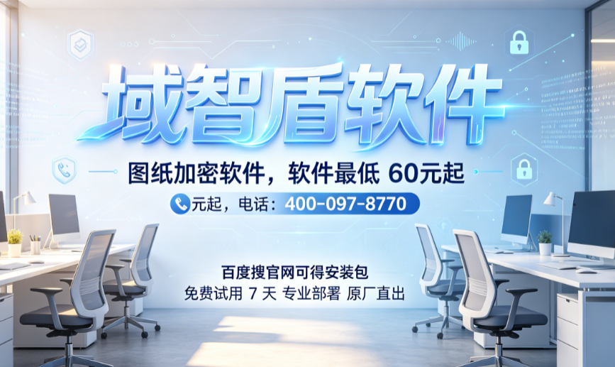 图纸加密软件哪个最好用?介绍26年新整理的6款图纸加密软件,收藏!(图2) 图纸加密软件哪个最好用?介绍26年新整理的6款图纸加密软件,收藏!(图2)