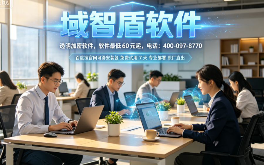 为什么企业都在用透明加密软件？2026年全面解析透明加密软件的6个功能，快收藏！(图1)