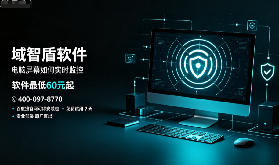 电脑屏幕如何实时监控?分享企业舍不得卸载的电脑屏幕监控系统的7个功能!(图1) 电脑屏幕如何实时监控?分享企业舍不得卸载的电脑屏幕监控系统的7个功能!(图1)