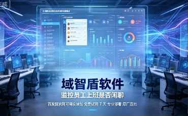监控员工上班是否闲聊该怎么做？5个方法推荐，2026年最新整理！(图2)