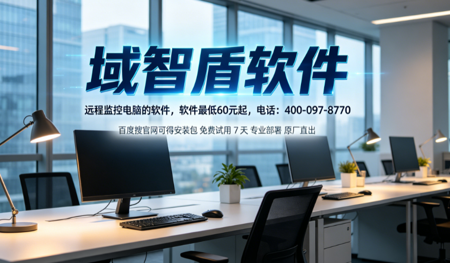 远程监控电脑的软件是哪个?今天推荐一款电脑远程监控软件,26年高质量推荐!(图1) 远程监控电脑的软件是哪个?今天推荐一款电脑远程监控软件,26年高质量推荐!(图1)