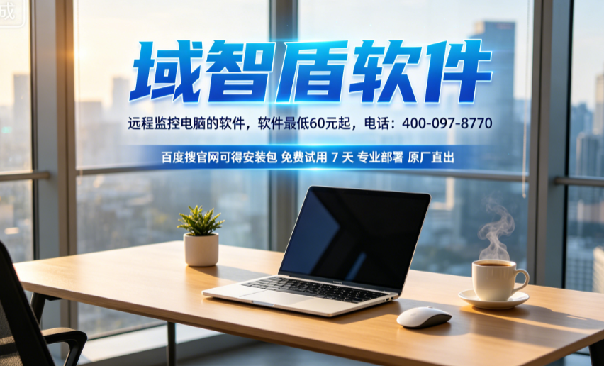 远程监控电脑的软件是哪个?今天推荐一款电脑远程监控软件,26年高质量推荐!(图2) 远程监控电脑的软件是哪个?今天推荐一款电脑远程监控软件,26年高质量推荐!(图2)