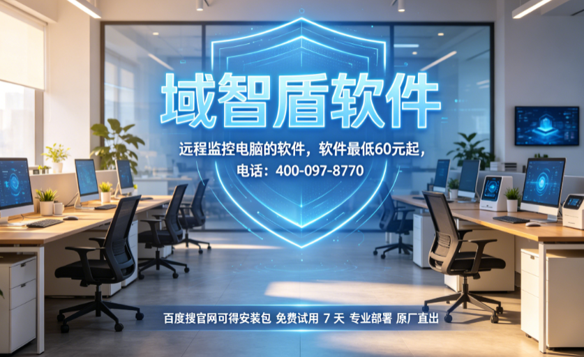 远程监控电脑的软件是哪个?今天推荐一款电脑远程监控软件,26年高质量推荐!(图3) 远程监控电脑的软件是哪个?今天推荐一款电脑远程监控软件,26年高质量推荐!(图3)