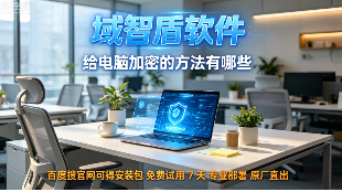 给电脑加密的方法有哪些?7个电脑加密方法指南,10年+经验分享!(图1) 给电脑加密的方法有哪些?7个电脑加密方法指南,10年+经验分享!(图1)
