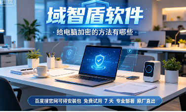 给电脑加密的方法有哪些?7个电脑加密方法指南,10年+经验分享!(图2) 给电脑加密的方法有哪些?7个电脑加密方法指南,10年+经验分享!(图2)