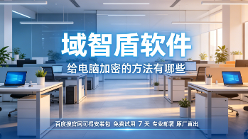 给电脑加密的方法有哪些?7个电脑加密方法指南,10年+经验分享!(图3) 给电脑加密的方法有哪些?7个电脑加密方法指南,10年+经验分享!(图3)