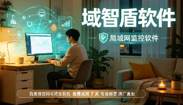 26年全面解析局域网监控软件的7大功能,公司局域网安全刻不容缓!(图3) 26年全面解析局域网监控软件的7大功能,公司局域网安全刻不容缓!(图3)