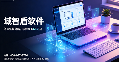 企业怎么监控电脑？分析电脑监控软件的7个功能，2026年10年+经验分享！(图3)