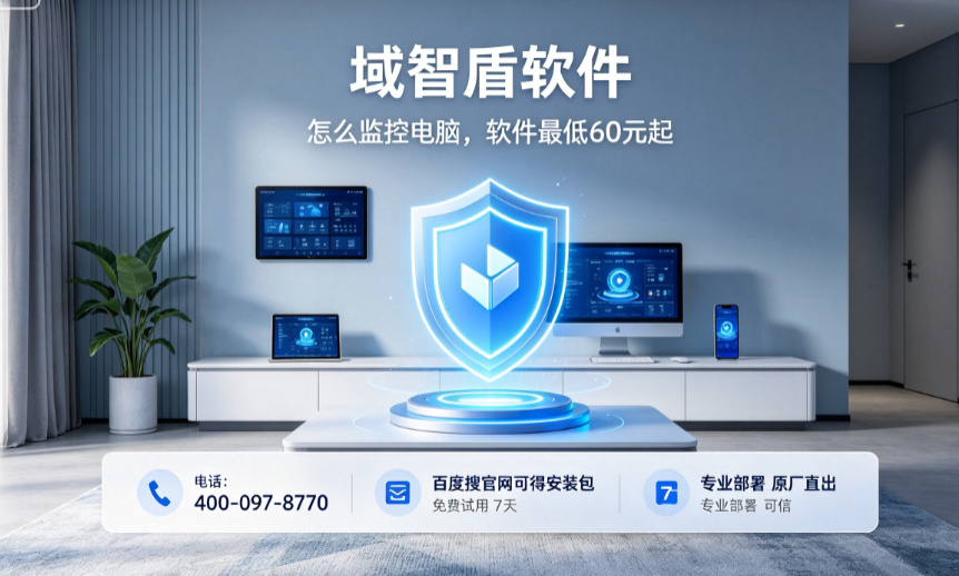 企业怎么监控电脑？分析电脑监控软件的7个功能，2026年10年+经验分享！(图1)