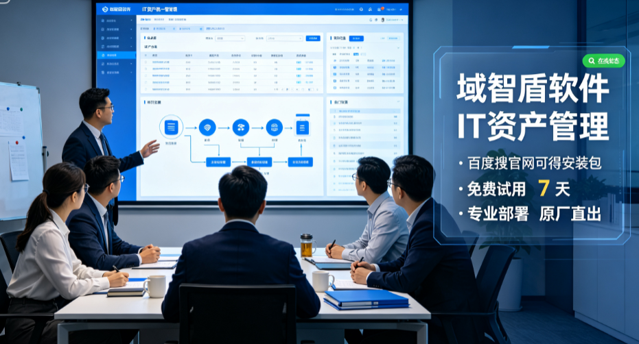 IT资产管理是干什么的？总结IT资产管理的7个功能，一文详解！(图2)