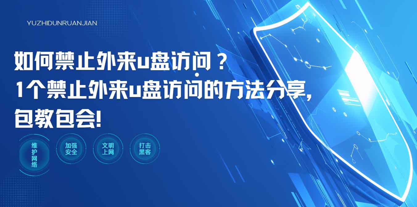 如何禁止外来 u 盘访问?1个禁止外来u盘访问的方法分享,包教包会!(图1) 如何禁止外来 u 盘访问?1个禁止外来u盘访问的方法分享,包教包会!(图1)