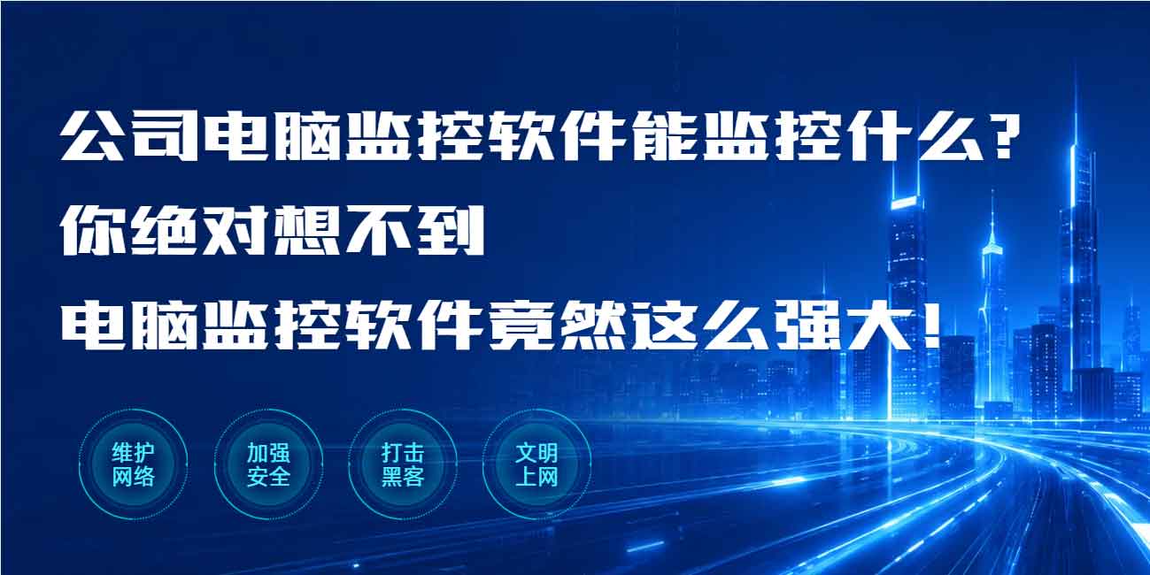公司电脑监控软件能监控什么?你绝对想不到电脑监控软件竟然这么强大!(图1) 公司电脑监控软件能监控什么?你绝对想不到电脑监控软件竟然这么强大!(图1)