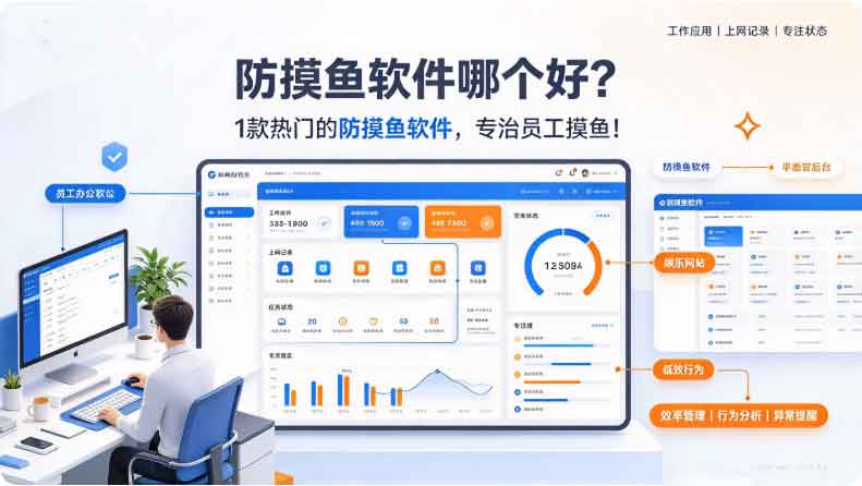 防摸鱼软件哪个好?1 款热门的防摸鱼软件,专治员工摸鱼!(图2) 防摸鱼软件哪个好?1 款热门的防摸鱼软件,专治员工摸鱼!(图2)