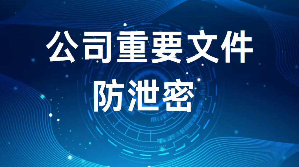 image.png 公司重要文件防泄密 (图1)